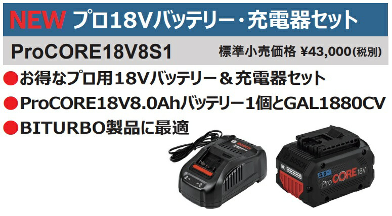 ボッシュ バッテリー充電器セット ( PROCORE18V8S1 ) ボッシュ（株）-