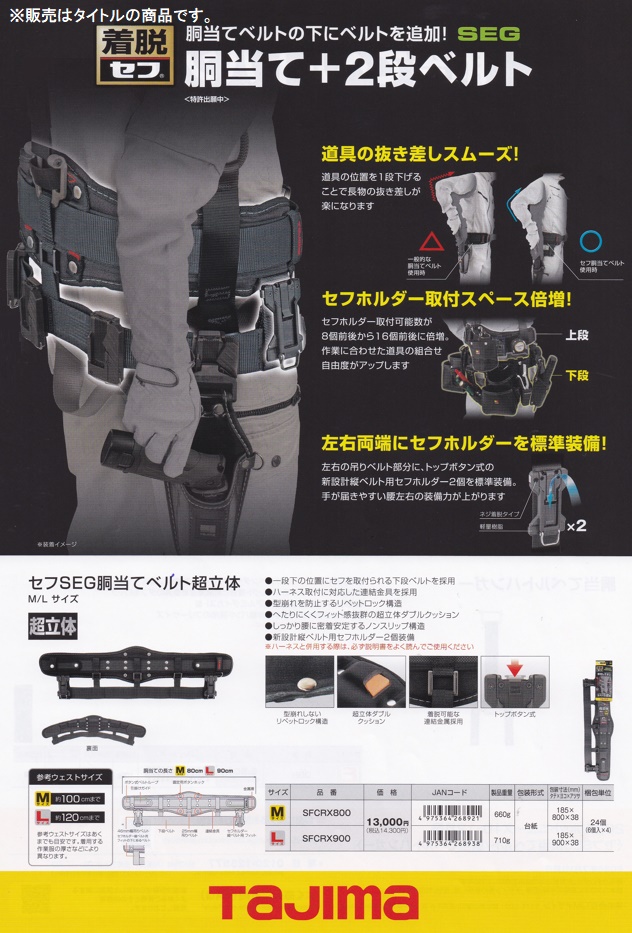 新規格 タジマ SFCRX800 セフSEG胴当てベルト 超立体 Mサイズ