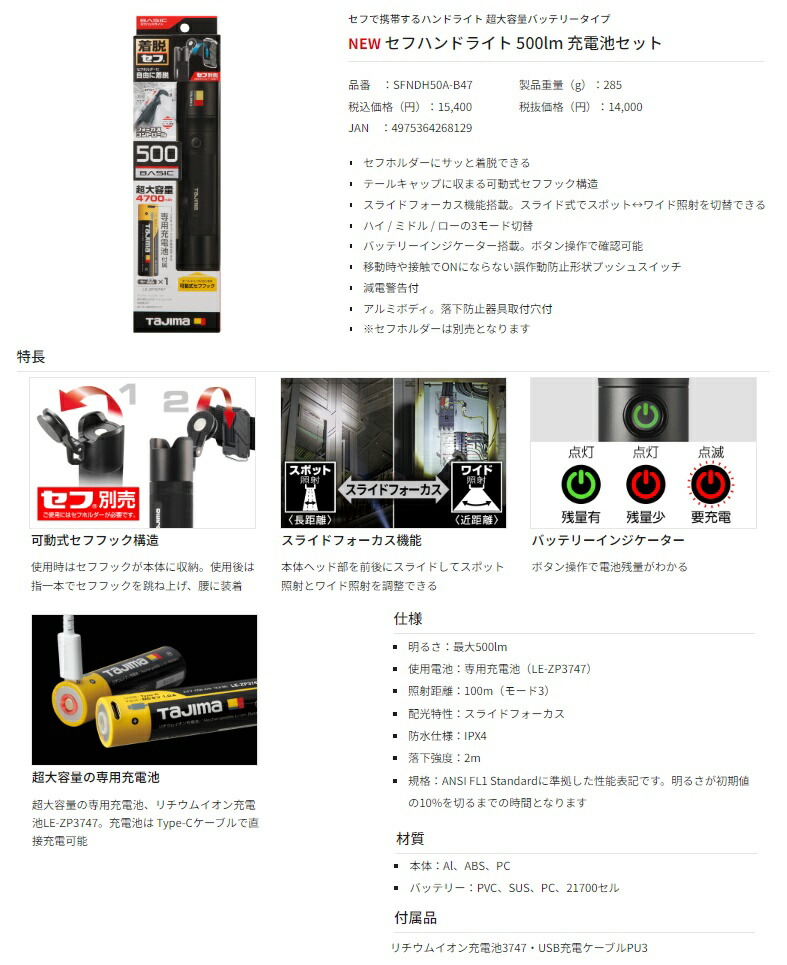 タジマ セフハンドライト 500lm 充電池セット SFNDH50A-B47