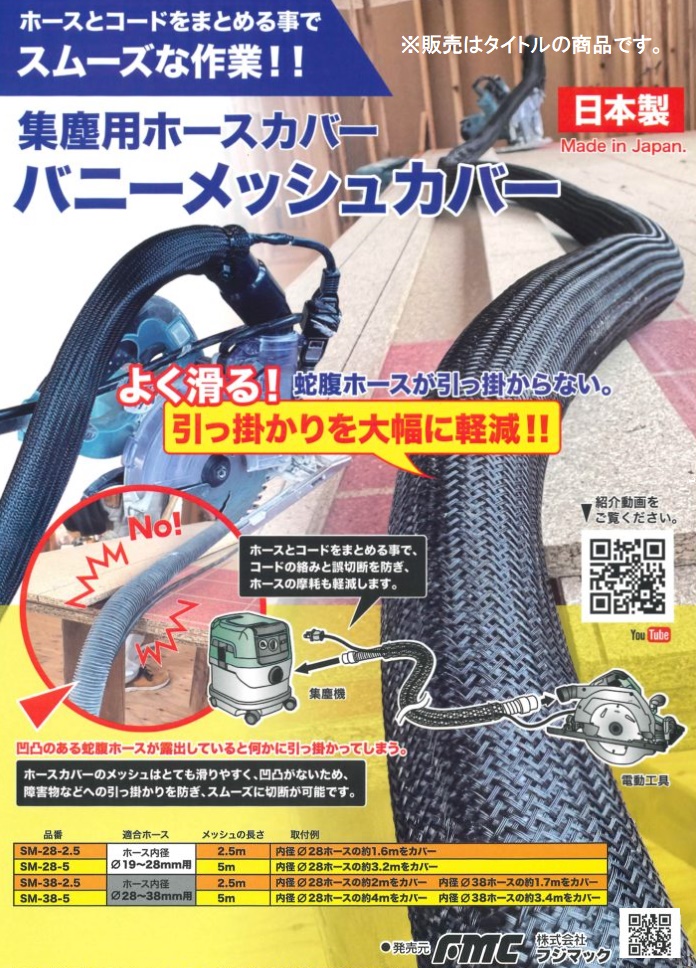 フジマック SM-38-5 集塵機用ホースカバー バニーメッシュカバー
