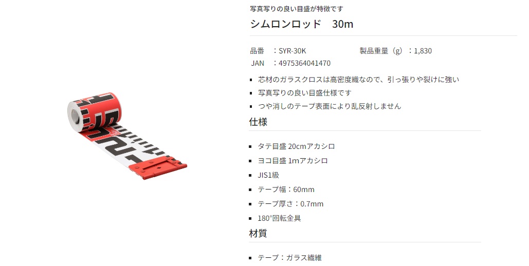 タジマ シムロンロッド SYR-30K 長さ30m 両面1mアカシロ TJM タジマ シムロンロッド SYR-30K 長さ30m 両面1mアカシロ TJM