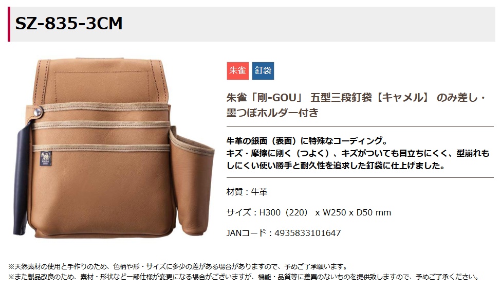 【サンク・クーシュ】日本製　15年保証　5点セット ふくろ倶楽部 SZ-835-3CM 朱雀 剛-GOU 五型三段釘袋 キャメル のみ差し