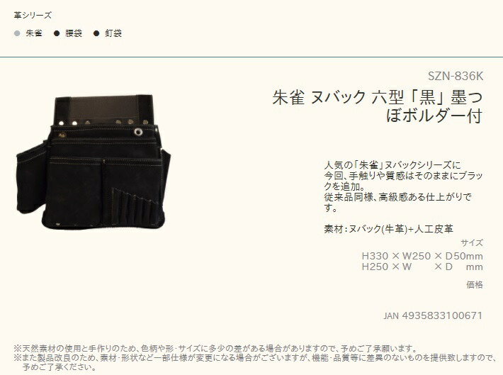 在庫 ふくろ倶楽部 朱雀 ヌバック六型 「黒」 SZN-836K 墨つぼホルダー付 ヌバック+人工皮革 釘袋 腰袋 H330xW250xD50mm  100671 :SZN-836K:ツールキング - 通販 - Yahoo!ショッピング