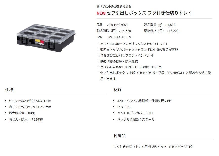タジマ TB-HBOXCST セフ引出しボックス フタ付き仕切りトレイ H93×W397