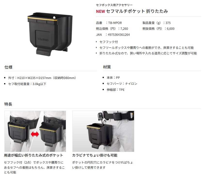 タジマ TB-MPOR セフマルチポケット 折りたたみ H210×W235×D157mm 収納