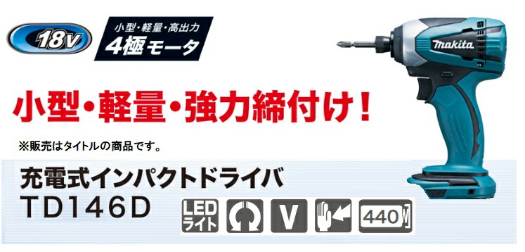 マキタ 充電式インパクトドライバ TD146DZ 本体のみ TD146DSHXを