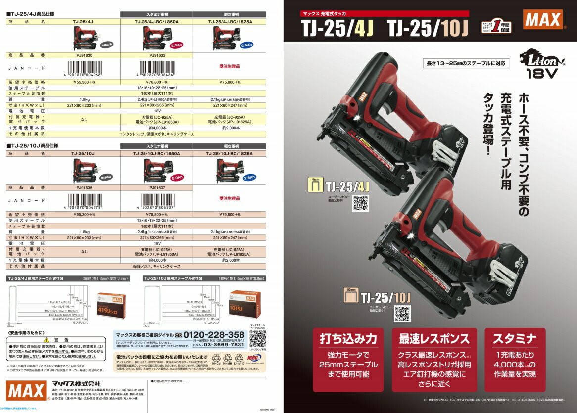 マックス 充電式タッカ TJ-25/10J-BC/1850A PJ91637 バッテリー(JP