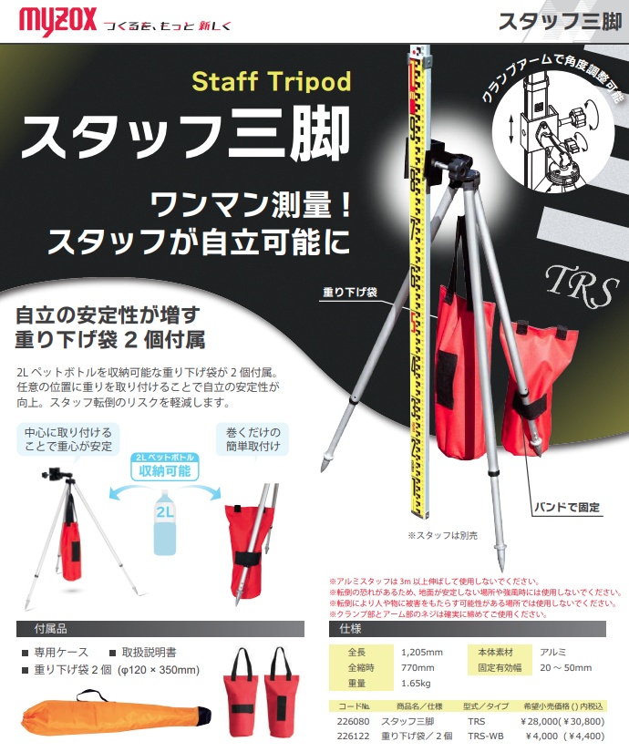 マイゾックス 226080 TRS スタッフ三脚 全長1205mm myzox 。 : ツール
