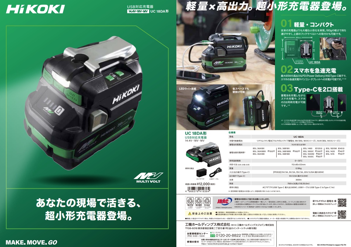 HiKOKI（ハイコーキ） HiKOKI USB対応充電器 UC18DA(NM)+バッテリ