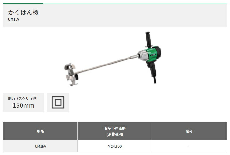 HiKOKI かくはん機 UM 15SA 150mm ハイコーキ 未使用 札幌市北区屯田 UM15SA かくはん機 1台 HiKOKI(ハイコーキ) 【通販モノタロウ】