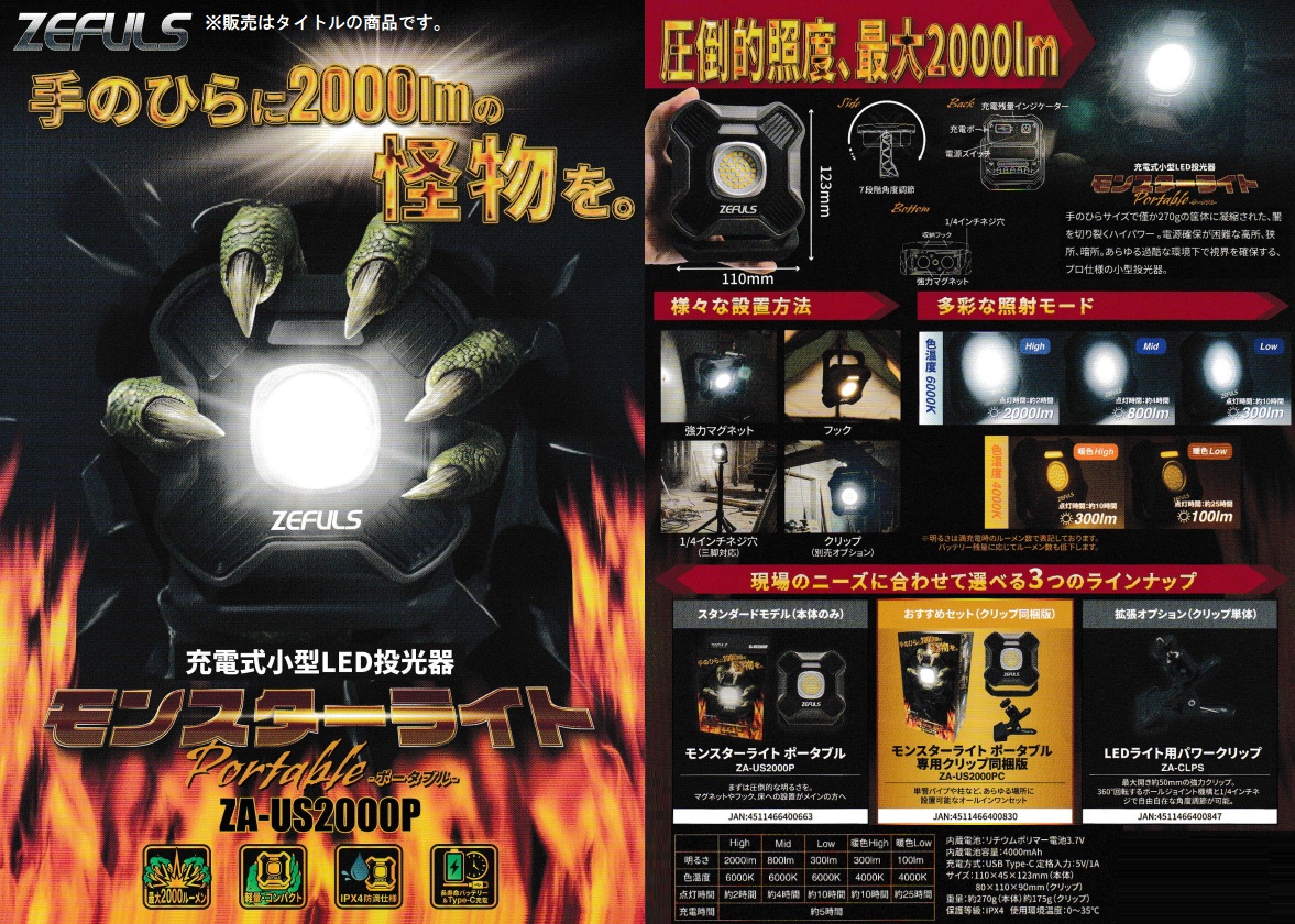 ゼフルス ZA-US2000PC モンスターライト ポータブル 専用クリップ同梱