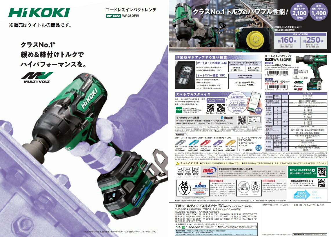 HiKOKI マルチボルト(36V)コードレスインパクトレンチ WR36DF HiKOKI マルチボルト(36V)コードレスインパクトレンチ WR36DF