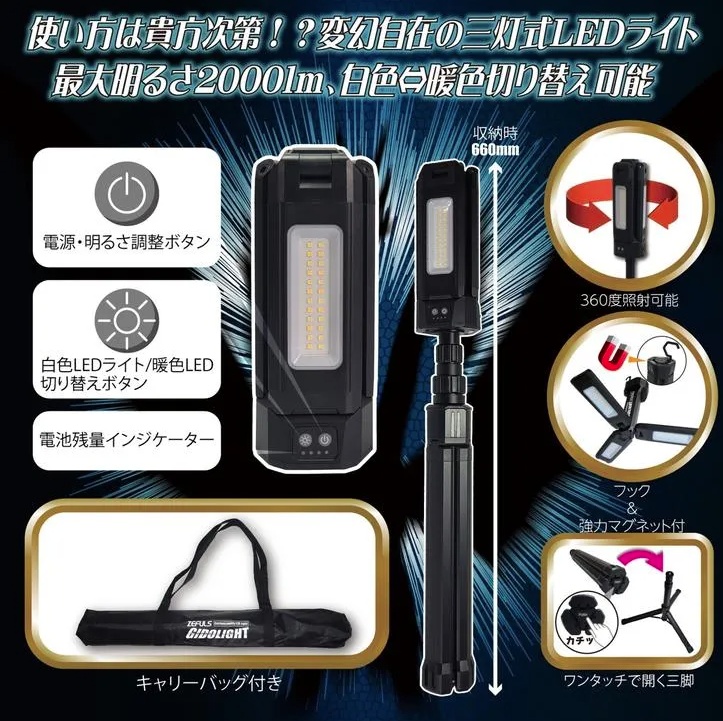 ゼフルス ZA-GL2000 充電自在三灯式LEDライト ギドライト 三脚標準装備