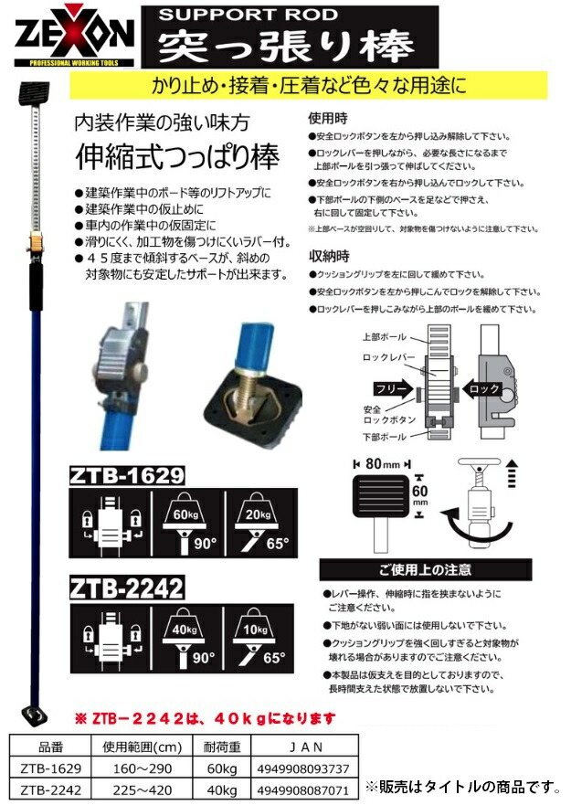ゼクソン 伸縮式つっぱり棒 ZTB-1629 内装作業の強い味方 YM-1629の