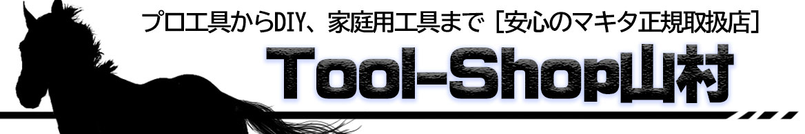 Tool-Shop山村 ヘッダー画像