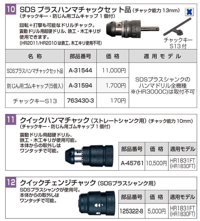 makita(マキタ):クイックハンマチャック A-45761 電動工具 DIY 088381205351 A-45761-
