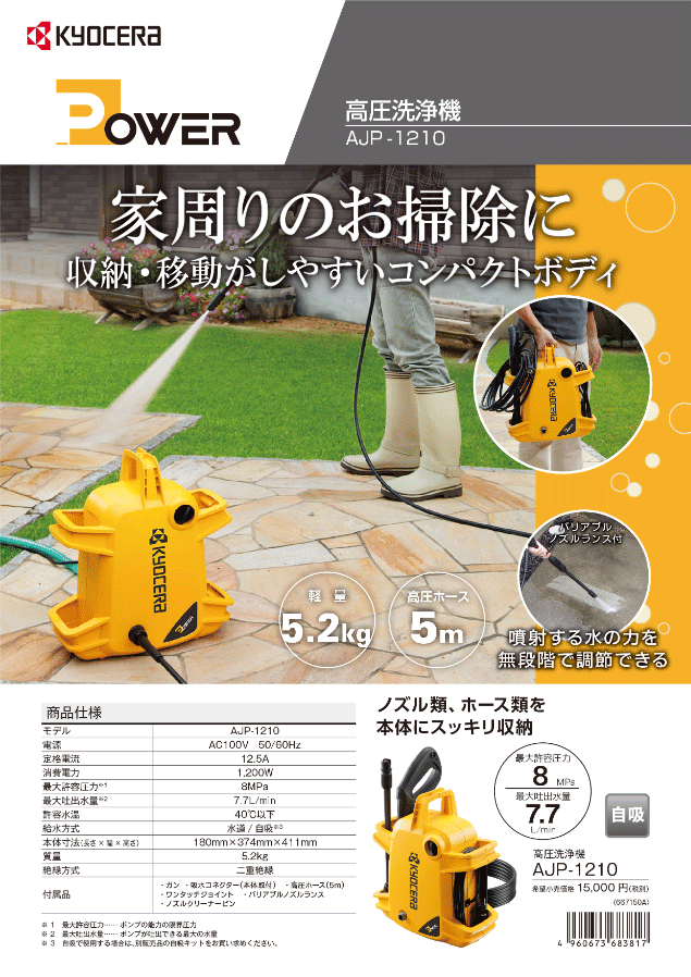 日本正規代理店品 リョービ KYOCERA 高圧洗浄機 RYOBI AJP-1210 返品