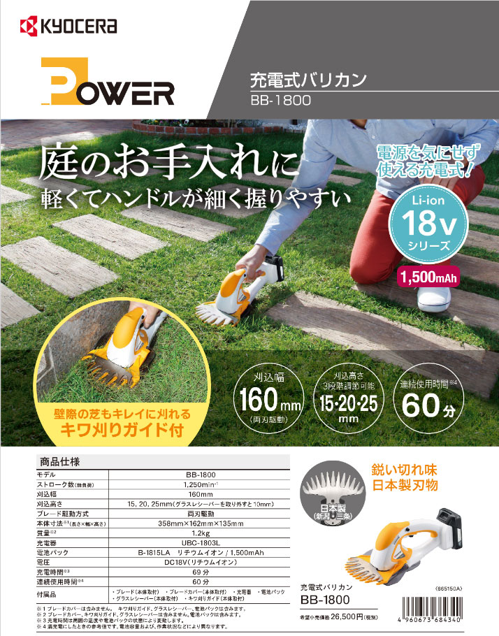 京セラパワー 18V 充電式バリカン BB-1800(665150B) キワ刈りガイド付