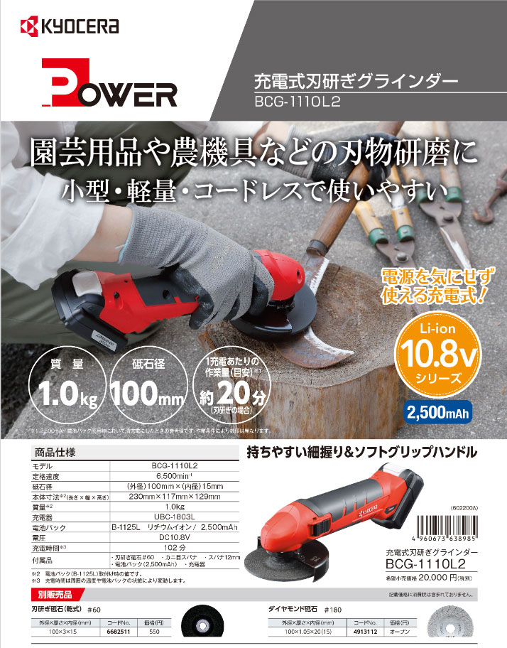 京セラパワー 10.8V 充電式刃研ぎグラインダー BCG-1110L2 2.5Ah