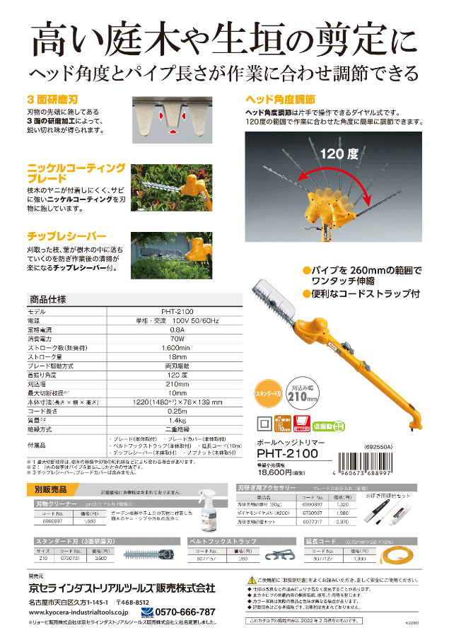 京セラパワー ポールヘッジトリマー PHT-2100 (692550A) 刈込幅210mm :PHT-2100-692550A:ツールズ匠 - 通販  - Yahoo!ショッピング