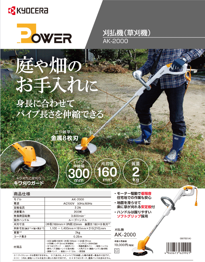 京セラパワー 刈払機 AK-2000(697551A) 園芸工具/草刈り機