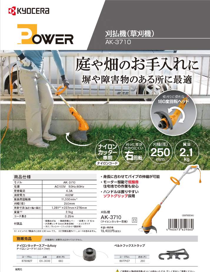 経典ブランド KYOCERA AK-3710 POWER 電気式刈払機 農業用