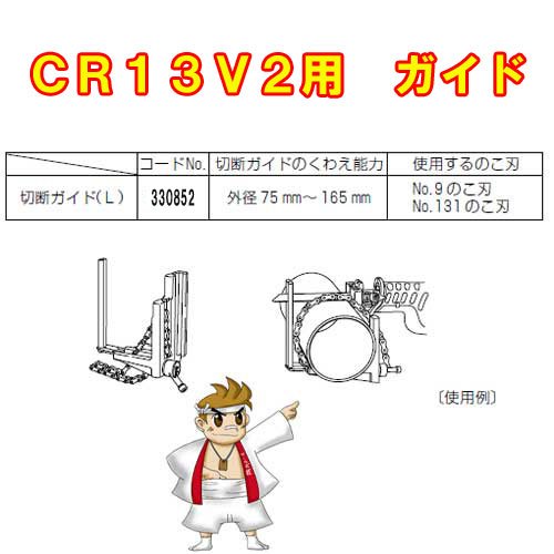 HiKOKI セーバーソー用ガイド CR13V2用 別売部品 330852 : 330852