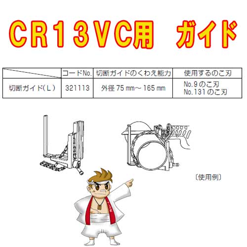 HiKOKI セーバーソー用ガイド CR13VC用 別売部品 321113 : 321113