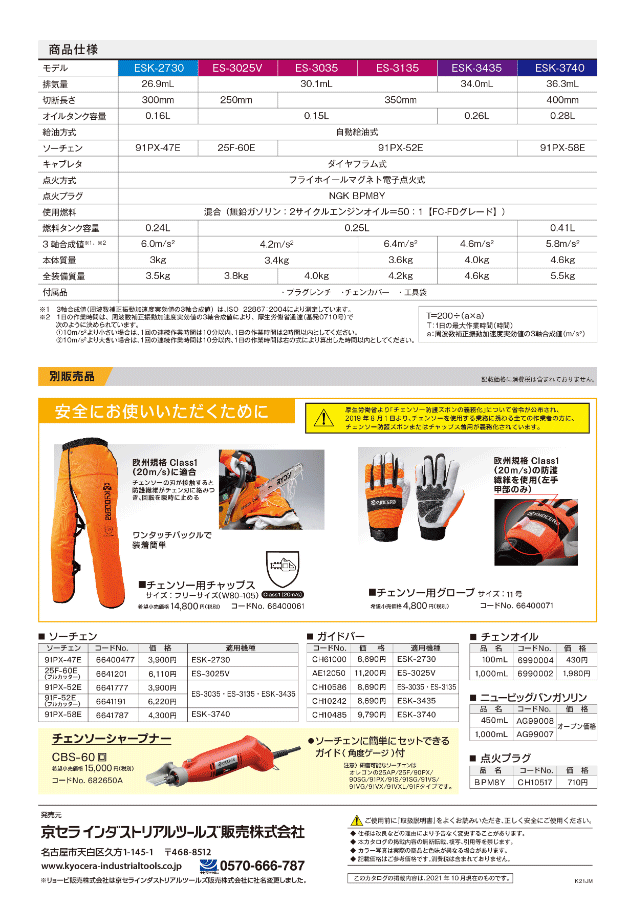 京セラパワー エンジンチェンソー ES-3025V(4051000) 長さ250mm