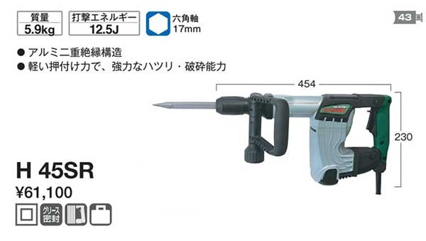 HiKOKI ハンマ H45SR （六角軸17mm） ツールズ匠 - 通販 - PayPayモール