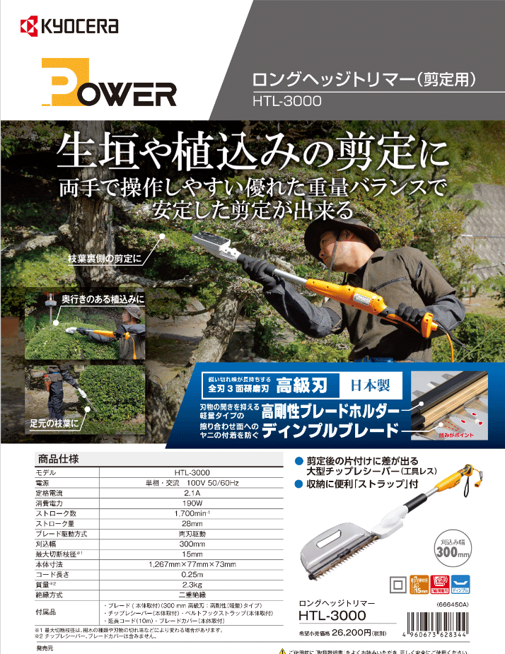 京セラパワー ロングヘッジトリマー HTL-3000 (666450A) 刈込幅300mm