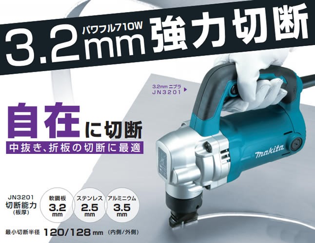【価格】マキタ makita 3.2mm ニブラ JN3201 軟鋼板 3.2mm ステンレス 2.5mm 100V～7.5A 50-60Hz 710W 中古品☆郵 切断機一般