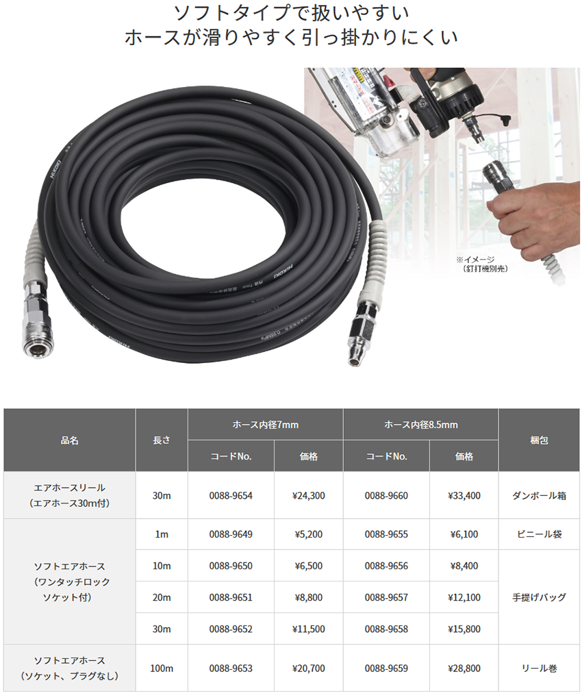 HiKOKI ソフトエアホース （一般圧用）ワンタッチロックソケット付 8.5