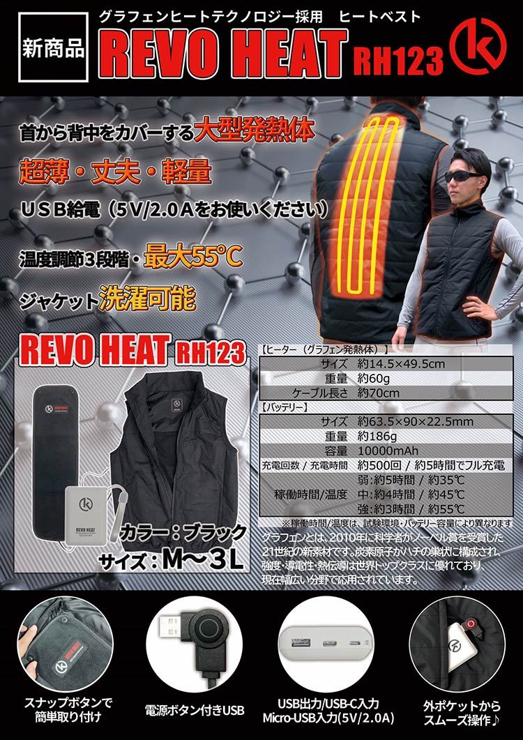 ケイ・ユーシステム 充電式暖房ベスト ＲＥＶＯ ＨＥＡＴ RH123SET