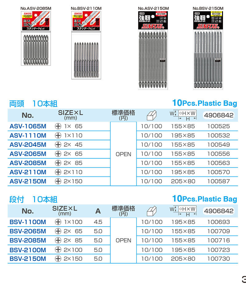 SUNFLAG スタンダードビット 両頭（+2x110）10本組 :SUNFLAG-ASV-2110M:ヤマムラ本店  通販 