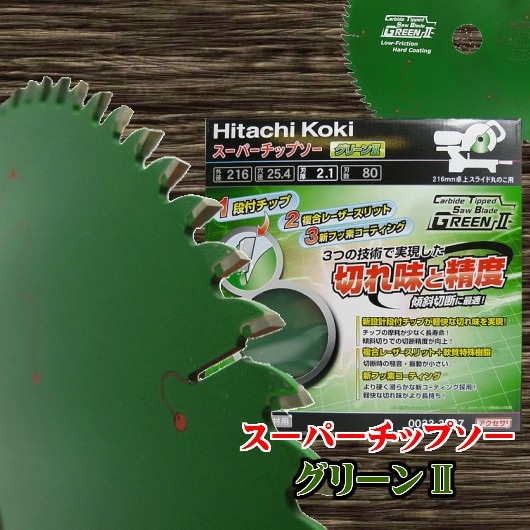 HiKOKI スーパーチップソー グリーン２ 216mm 0033-3297 ツールズ匠 