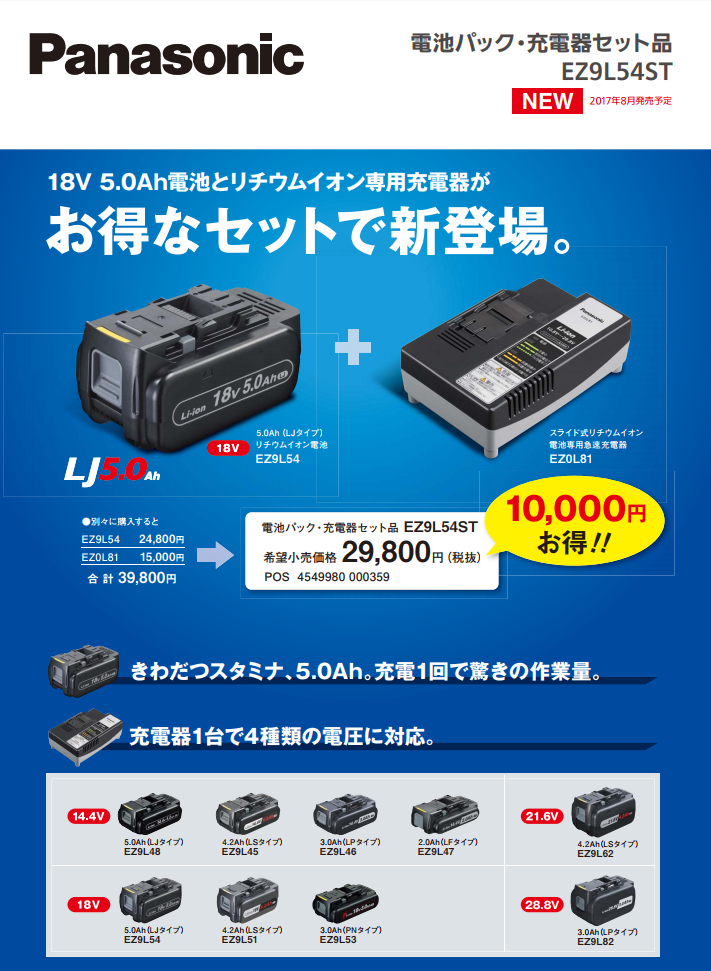 パナソニック EZ9L54ST リチウムイオン 電池パック バッテリー 充電器