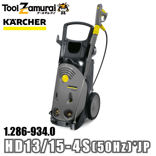 ケルヒャー karcher 業務用 冷水高圧洗浄機 ハイクラス 1.286 934.0 HD 13/15 4 S (50Hz) *JP ●YA513 :1 286 934 0:TOOLZAMURAI