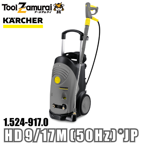 ケルヒャー karcher 業務用 冷水高圧洗浄機 縦型モデル 1.524 917.0 HD 9/17M (50Hz) *JP ●YA513 :1 524 917 0:TOOLZAMURAI