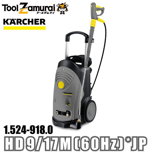 ケルヒャー karcher 業務用 冷水高圧洗浄機 縦型モデル 1.524 918.0 HD 9/17M (60Hz) *JP ●YA513 :1 524 918 0:TOOLZAMURAI