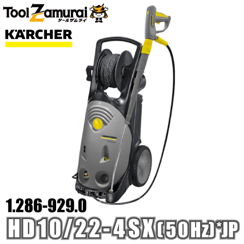 ケルヒャー karcher 業務用 冷水高圧洗浄機 200V電源 1.286 929.0 HD 10/22 4 SX (50Hz) *JP ●YA513 :1 286 929 0:TOOLZAMURAI