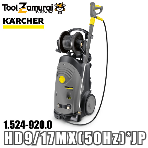 ケルヒャー karcher 業務用 冷水高圧洗浄機 縦型モデル 1.524 920.0 HD 9/17 MX (50Hz) *JP ●YA513 :1 524 920 0:TOOLZAMURAI