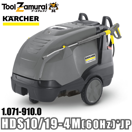 ケルヒャー karcher 業務用 温水高圧洗浄機 ミドルクラス 1.071 910.0 HDS 10/19 4 M (60Hz) *JP ●YA513 :1 071 910 0:TOOLZAMURAI