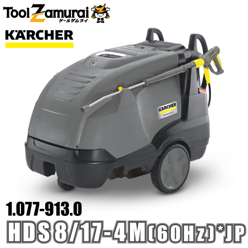 ケルヒャー karcher 業務用 温水高圧洗浄機 ミドルクラス 1.077 913.0 HDS 8/17 4M (60Hz) *JP ●YA513 :1 077 913 0:TOOLZAMURAI