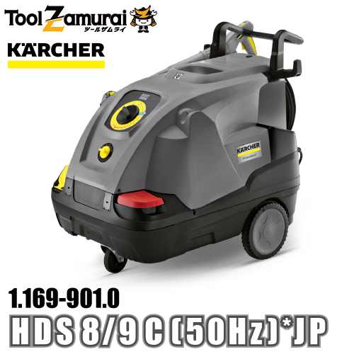 ケルヒャー karcher 業務用 温水高圧洗浄機 200V電源仕様 1.169 901.0 HDS 8/9 C (50Hz) *JP ●YA513 :1 169 901 0:TOOLZAMURAI