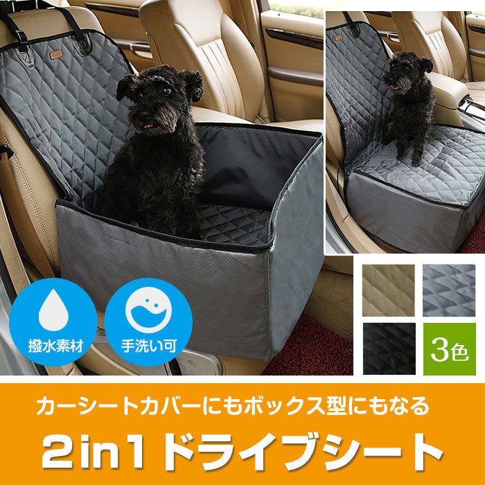 ペット ドライブシート ボックス型 2WAY 助手席用 カーシートカバー 撥水 犬用 車用ペットシート 手洗い可能 カー用品 お出かけ 全３色