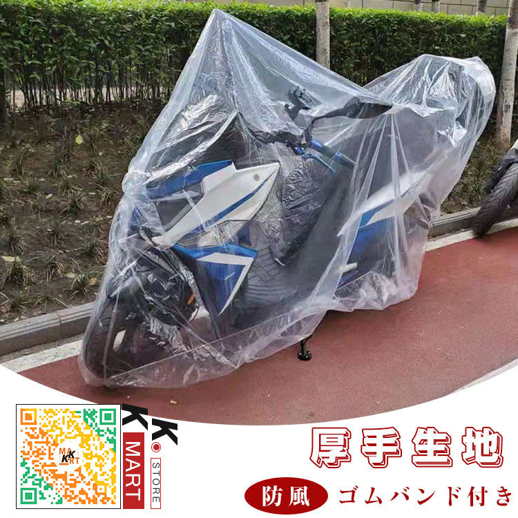 2/5/10枚セット バイクカバー 使い捨て 防水 耐熱 オートバイカバー 小型 大型 盗難防止 防犯 防風 防塵 防雪 UVカット 日焼けとめ  色褪せ防止 :ycxbikecover007:kk.mart - 通販 - Yahoo!ショッピング