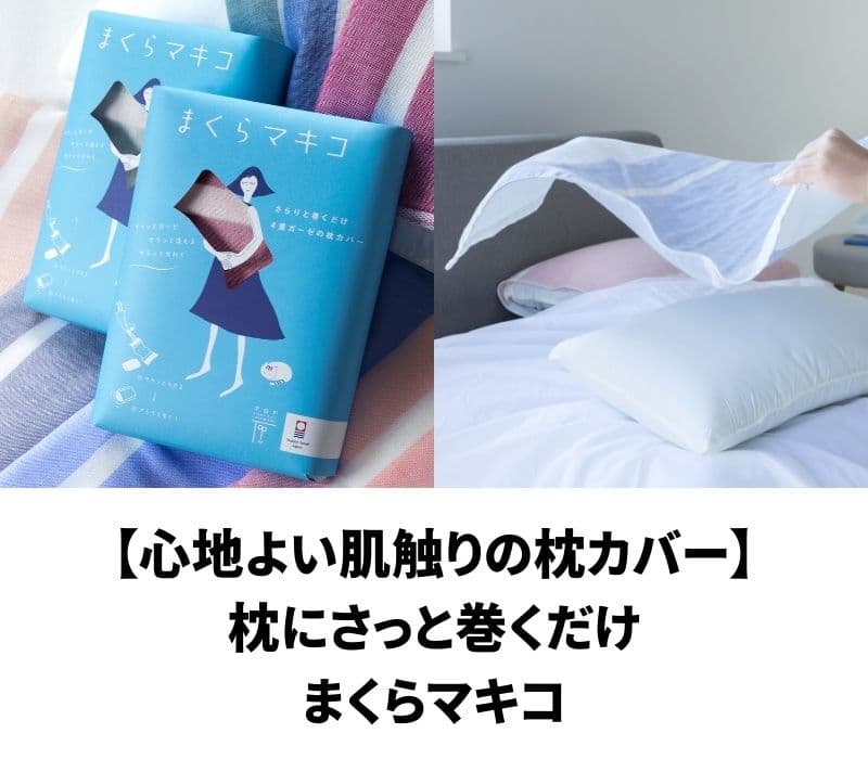 まくらマキコ