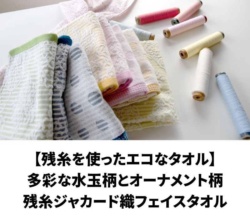 残糸タオル