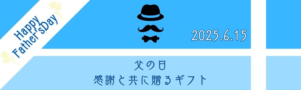 父の日